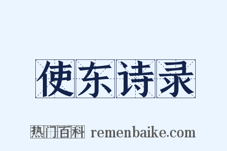 使东诗录是什么意思的图片